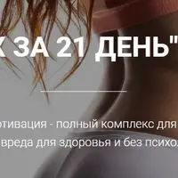 Попа как орех за 21 день