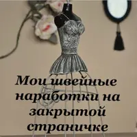 Швейные наработки