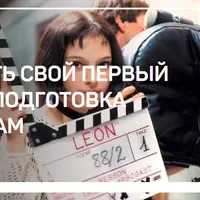 Как снять свой первый фильм: Подготовка к съемкам