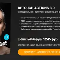 Retouch Actions 3.0