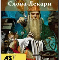 Слова-лекари: Добро, Есть