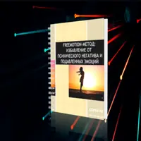 Избавление от подавленных эмоций и психического негатива. Freemotion-метод