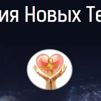Активация Новых Тел Света