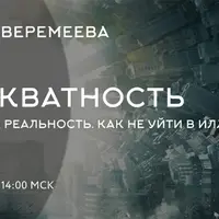 Адекватность. Тесты на реальность
