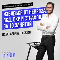 Избавься от невроза, ВСД, ОКР и страхов за 10 занятий