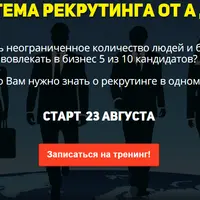 Система рекрутинга от А до Я