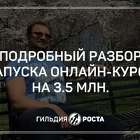 Разбор запуска онлайн-курса на 3,5 млн рублей