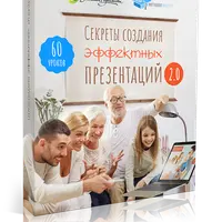Секреты создания эффектных презентаций 2.0