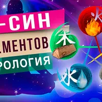 У-син 5 элементов. Нумерология У-Син