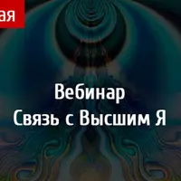 Связь с высшим Я