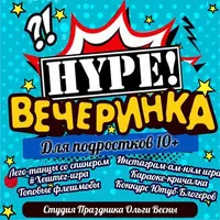 Сценарий современного детского праздника 2. Подростковая вечеринка Хайп Пати