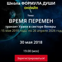 Время перемен. Транзит Урана в секторе Венеры