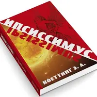 Вредоносная магия. Ипсиссимус