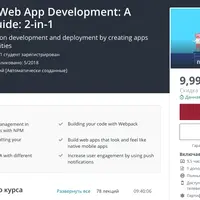 Progressive Web App Development: Полное руководство