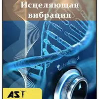 Исцеляющая вибрация