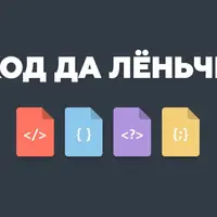 Код да Лёньчи: курс по дизайну и верстке сайтов на чистом коде