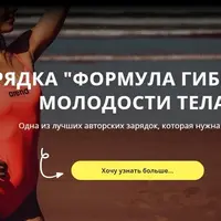 Секреты гибкости и молодости тела