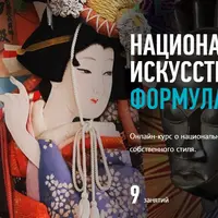 Национальное искусство — Формула личного стиля