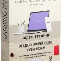 LANDING PAGE на WORDPRESS без знания кода