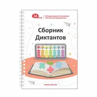 Сборник диктантов