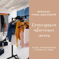 Организация творческих съемок