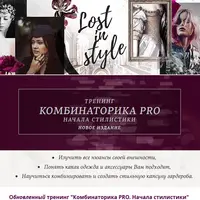 Комбинаторика PRO. Начала стилистики