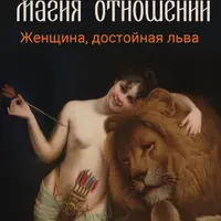 Магия отношений. 33 психологических упражнения и расклада для проработки партнерских и супружеских отношений