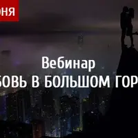 Любовь в большом городе