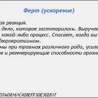 Слова-лекари Ферт, Ша