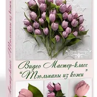Тюльпаны из кожи