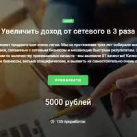 Увеличить доход от сетевого в 3 раза