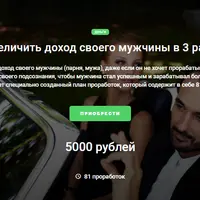 Увеличить доход своего мужчины в 3 раза