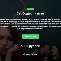 Свобода от измен. Доп продукт к Мастер кит 2.0