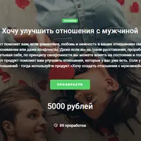 Мастер кит 2.0: Хочу улучшить отношения с мужчиной