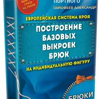 Построение базовых выкроек брюк на индивидуальную фигуру