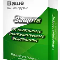 Защита от негативного психологического воздействия