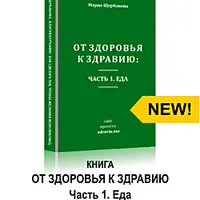От здоровья к здравию. Благополучение