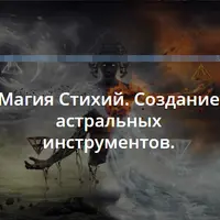 Магия Стихий. Астральные инструменты