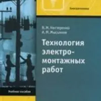 Технология электромонтажных работ