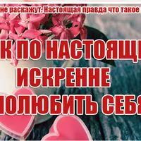 Как по-настоящему любить себя