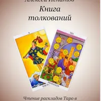 Книга толкований. Чтение раскладов Таро в примерах