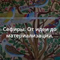 Сефиры. От идеи до материализации