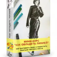 Как овладеть линией