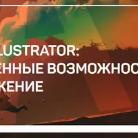 Adobe Illustrator: расширенные возможности. Продолжение