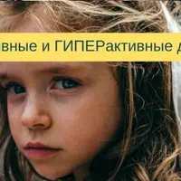Активные и гиперактивные дети