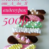 Эклеры: просто, вкусно и легко