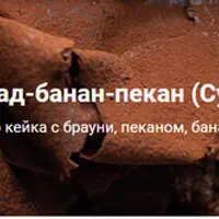 Тарт Шоколад-банан-пекан