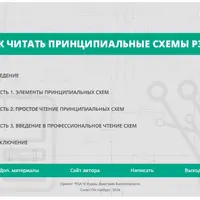 Как читать принципиальные схемы РЗА