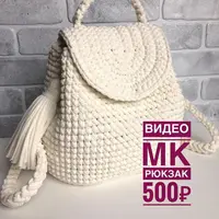 Вяжем рюкзак