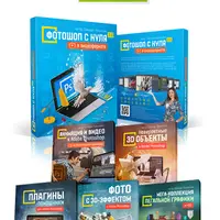 Фотошоп с нуля в видеоформате 3.0